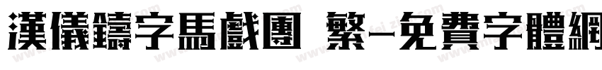 汉仪铸字马戏团 繁字体转换